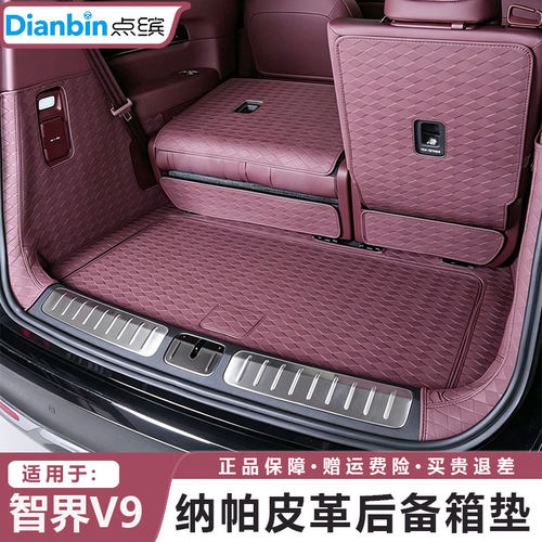 点缤智界V9尾箱垫全包围