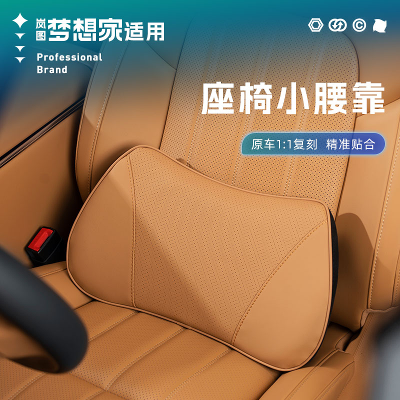 适用岚图梦想家专用记忆棉腰靠护腰加厚柔软车载新车内饰配件改装