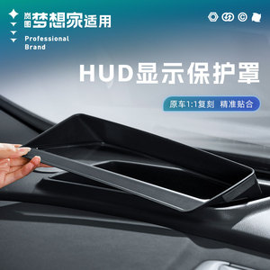 26/25款岚图梦想家HUD抬头显示保护罩改装专用仪表防护盖防尘配件
