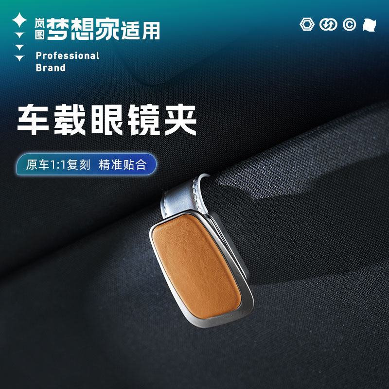 适用25/26款岚图梦想家车载眼镜夹墨镜收纳夹改装汽车顶内饰配件