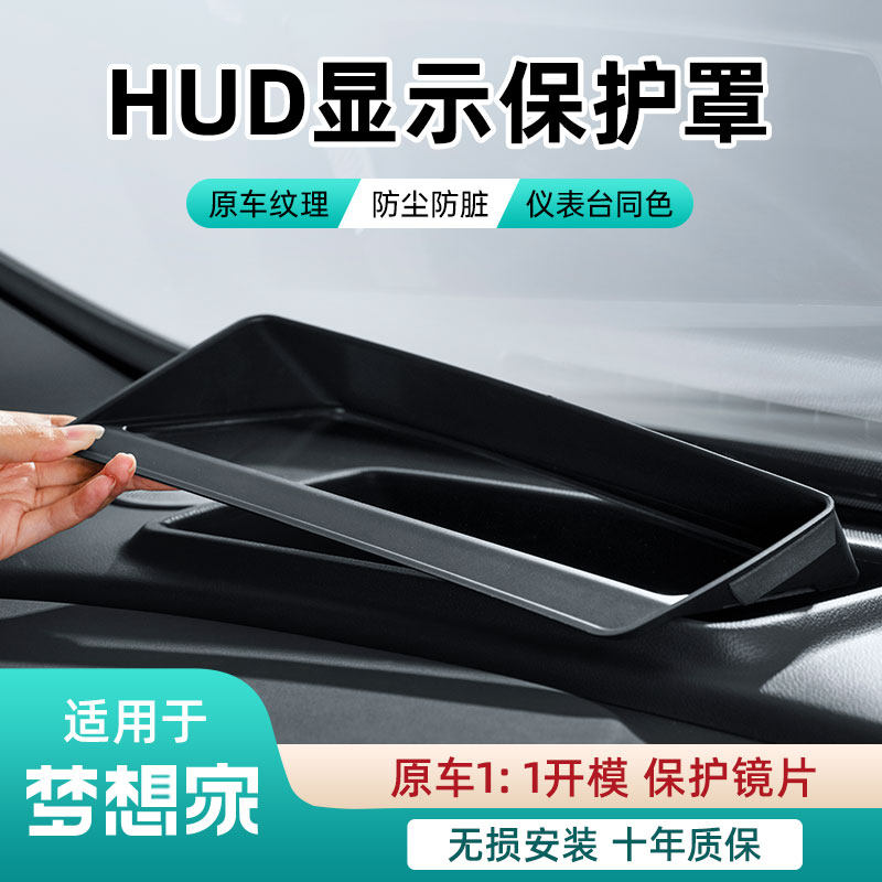 适用26/25款岚图梦想家HUD抬头显示保护罩改装专用防护盖防尘配件