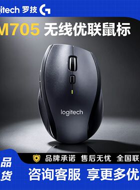 罗技M705无线激光鼠标家用办公商务省电便携人体工学双模滚轮