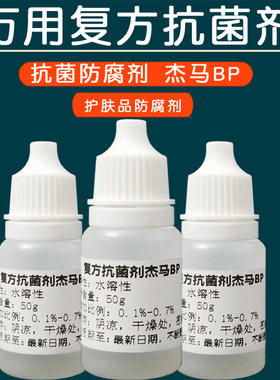 护肤化妆品原料 杰马BP剂防腐剂万用复方抗菌剂 防菌剂安全杰马bp