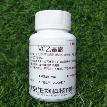 VC乙基醚原料美防止氧化护肤化妆品diy面膜维生素C乙基醚粉末100g