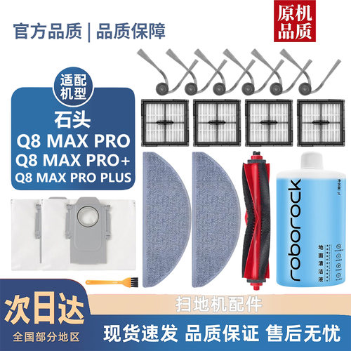 【淘宝优选】石头Q8MAXPRO耗材
