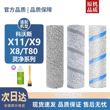 适用科沃斯X8/X9/X11/T80/灵净系列配件滚筒拖布污水导流条清洁液