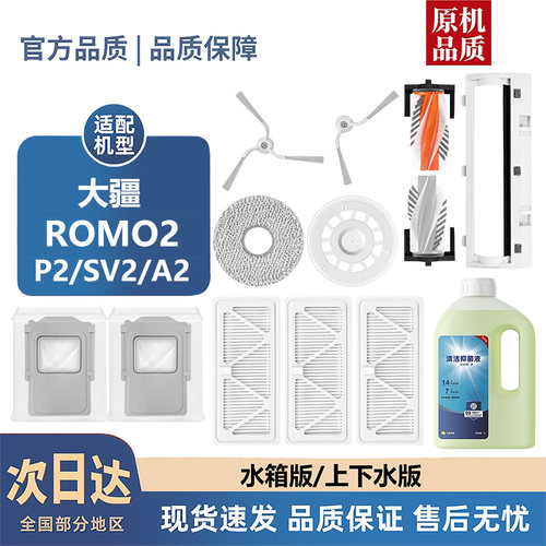 适配大疆ROMO2配件P2/SV2/A2滚刷边刷滤芯集尘袋抹布清洁液耗材