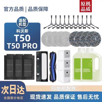 【淘宝优选】科沃斯T50PRO配件