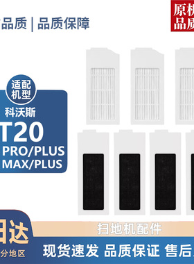 适配科沃斯T20耗材滤芯T20S Pro配件MAX/PLUS滤网清洁液边刷滚刷