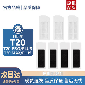 适配科沃斯T20耗材滤芯T20S Pro配件MAX/PLUS滤网清洁液边刷滚刷