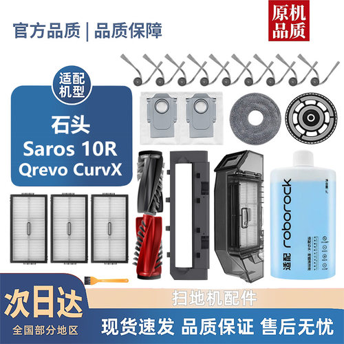适配石头Saros 10R/Qrevo Curvx耗材滚边刷拖抹布滤芯尘袋配件
