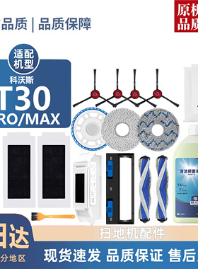 适配科沃斯T30 MAX/PRO耗材抹布滚刷边刷滤芯集尘袋清洁液配件