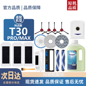 适配科沃斯T30 MAX/PRO耗材抹布滚刷边刷滤芯集尘袋清洁液配件