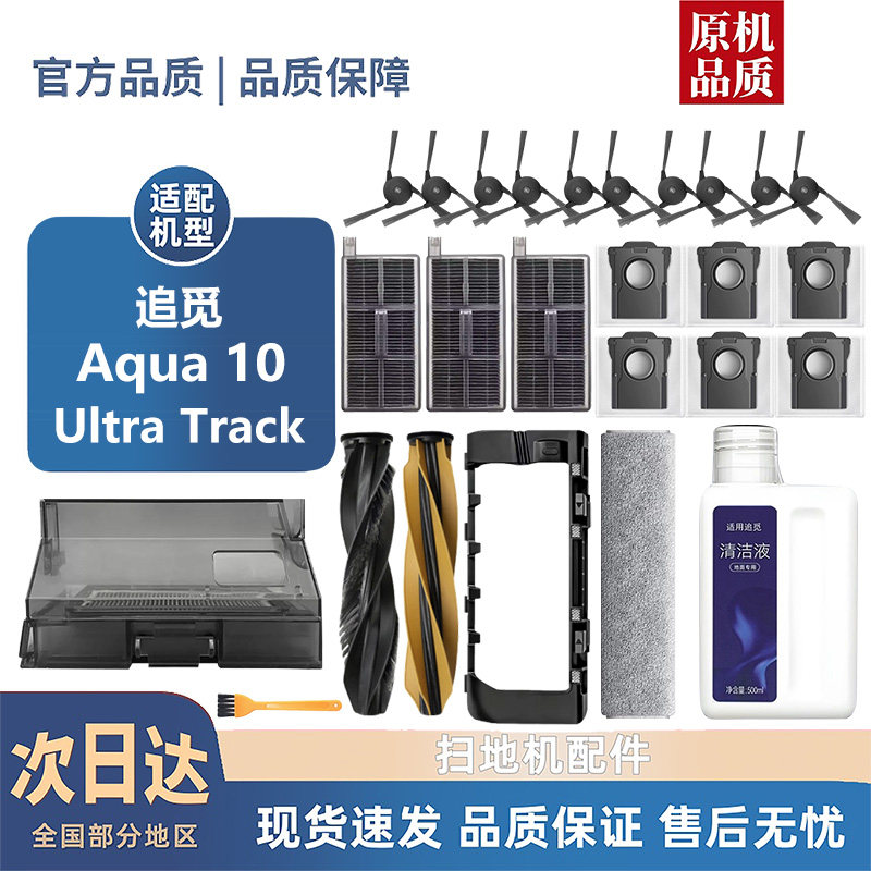 适配追觅X50Pro履带版配件Aqua10UltraTrack主边刷尘袋滤芯拖布图片