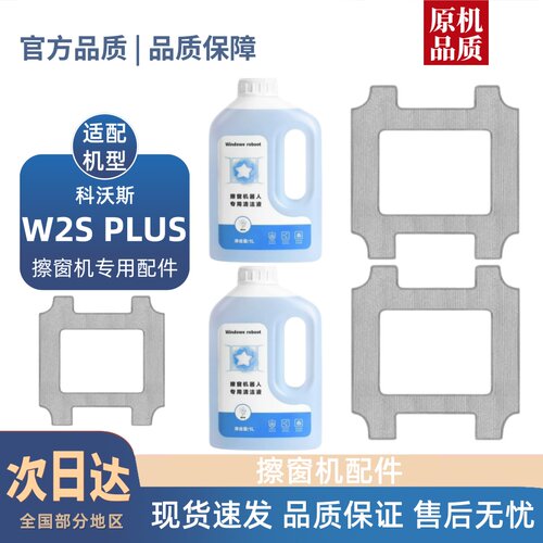 适配科沃斯窗宝W2S PLUS配件抹布清洁布拖布清洁液耗材