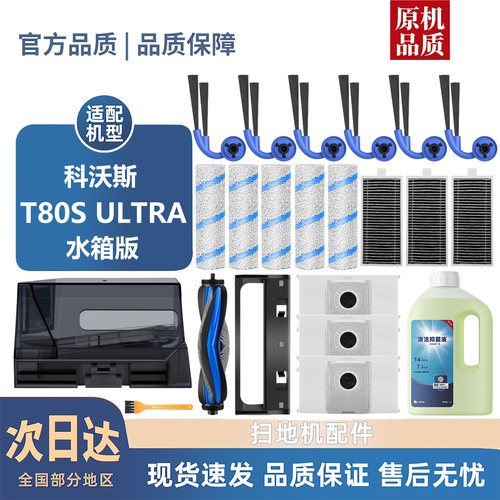 适配科沃斯T80S ULTRA水箱版耗材滚刷边刷尘袋滤芯滚筒拖布清洁液
