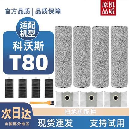 适用科沃斯T80扫地机器人耗材滚筒边滚刷滤芯清洁液尘袋配件