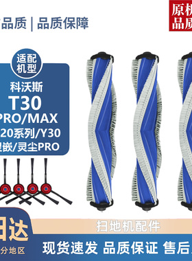 适配科沃斯T30PRO/MAX/N20/灵尘/灵嵌/Y30系列配件滚刷边刷耗材