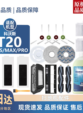 适配科沃斯T20/S/MAX/PRO/耗材X1S PRO PLUS配件滚边刷清洁液尘袋
