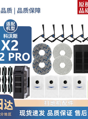 适用科沃斯X2/X2 PRO耗材扫地机边刷滚刷滤芯抹布尘袋清洁液配件