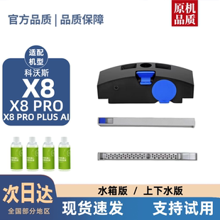 PLUS PRO AI系列扫地机污水箱污水槽耗材 适配科沃斯X8