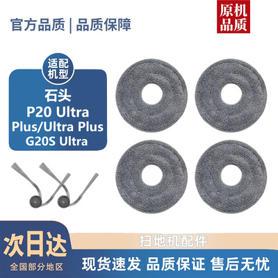 适配石头P20/G20S/ULTRA配件滚刷边刷拖抹布滤芯尘袋清洁液耗材