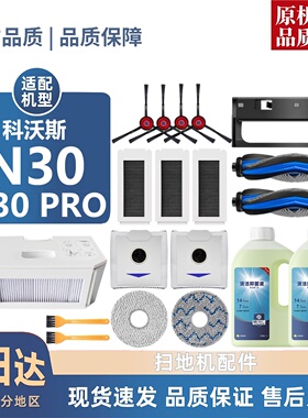 适用科沃斯N30/PRO配件滚刷边刷尘袋滤芯清洁液抹布