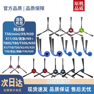适用科沃T80/S/T50PRO/X9PRO/ULTRA/X11/PRO/X1/T10/T20耗材边刷