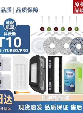 适用科沃斯扫地机T10 OMNI/PRO集尘袋边刷滚刷滤芯拖布配件