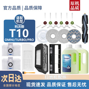 适用科沃斯扫地机T10 PRO集尘袋边刷滚刷滤芯拖布配件 OMNI