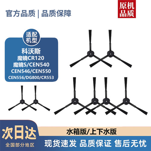 适配科沃斯CR120/魔镜S/CEN540/CEN546/CEN550/CEN556配件边刷