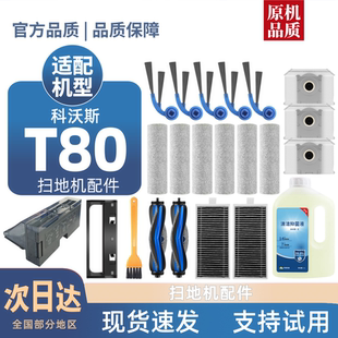 适用科沃斯T80 MAX配件边刷滚刷滤芯清洁液集尘袋滚筒拖布耗材