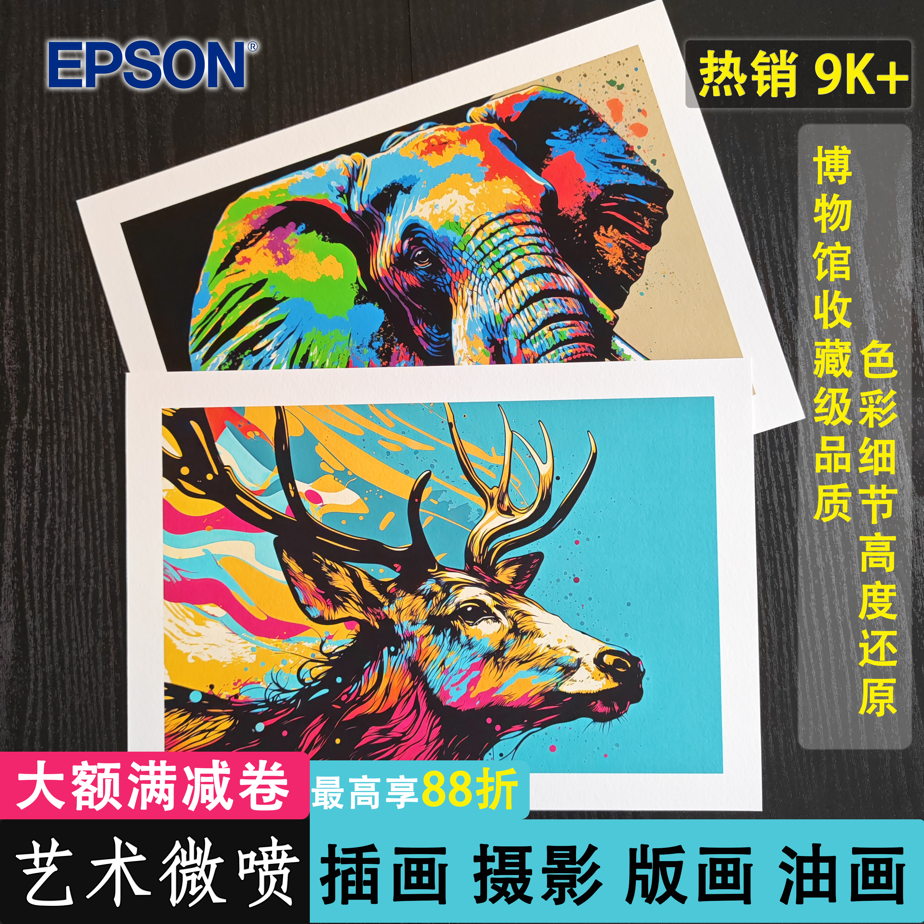 爱普生艺术微喷高端打印无色差