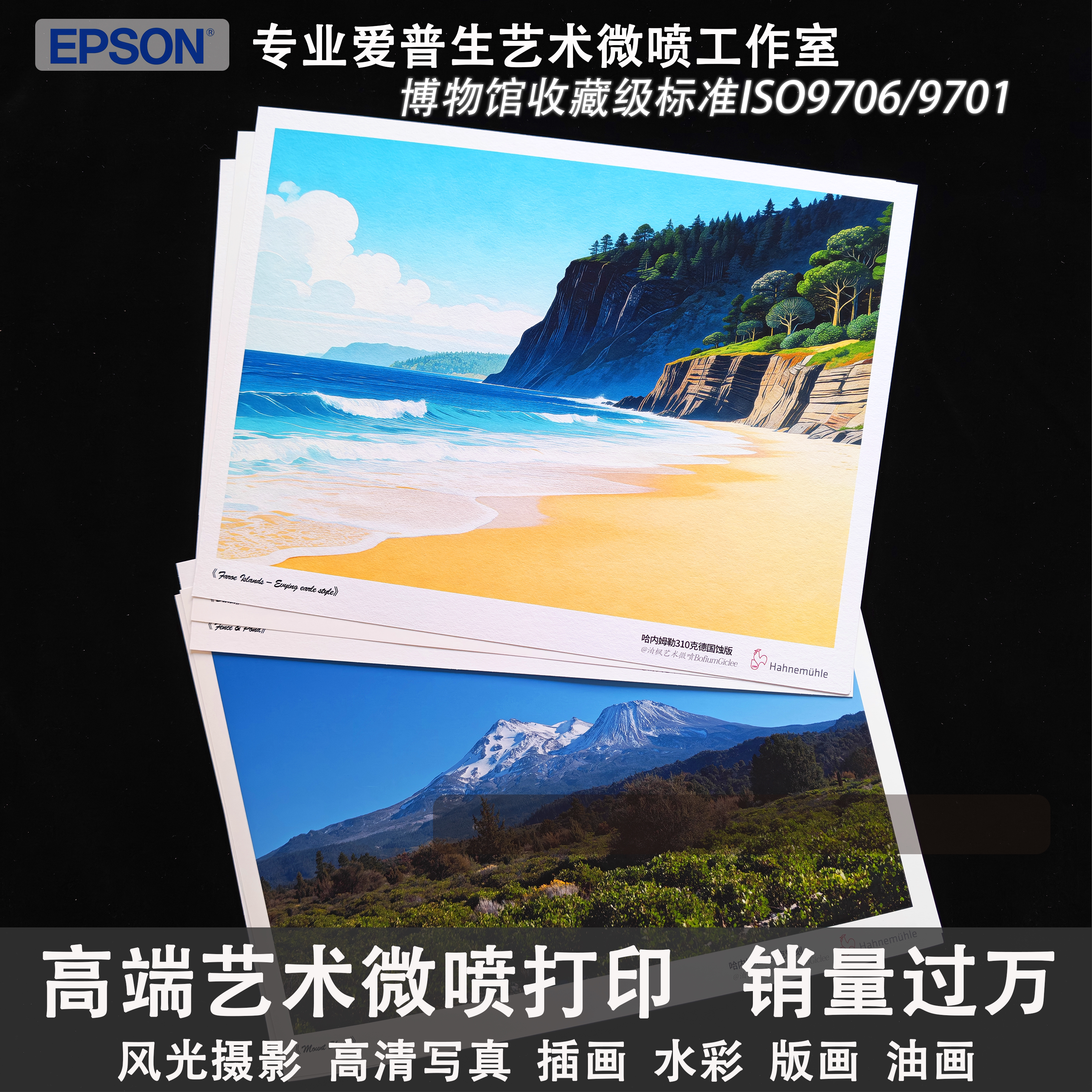 爱普生艺术微喷打印海报图片高清照片插画水彩画油画收藏级无酸纸