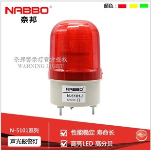 5101J声光报警器 奈邦N LED旋转警示灯 NABBO 闪烁信号岗亭灯