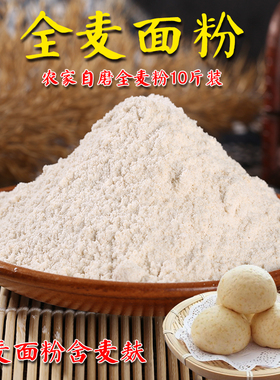 10斤装全麦粉山东农家磨全麦面粉含麦麸粗粮面粉家用小麦面粉5kg