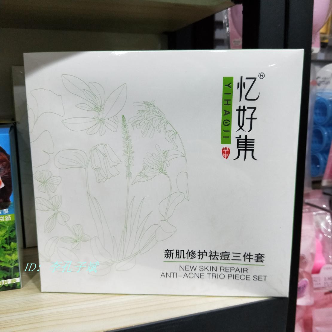 实体店正品现货忆好集祛痘3件套 青春期去痘痘印护理用男女护肤品