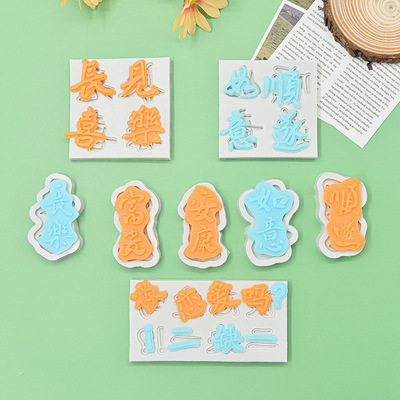 硅胶中式字体蛋糕装饰巧克力模具