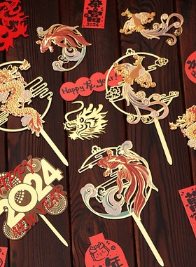 2024龙年亚克力彩印金龙凤凰新年蛋糕装饰插件龙飞凤舞金鱼贺新春