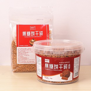 焦糖饼干碎末奶茶店蛋糕装饰甜品咖啡商用烘焙原料木糠杯饼干碎脆