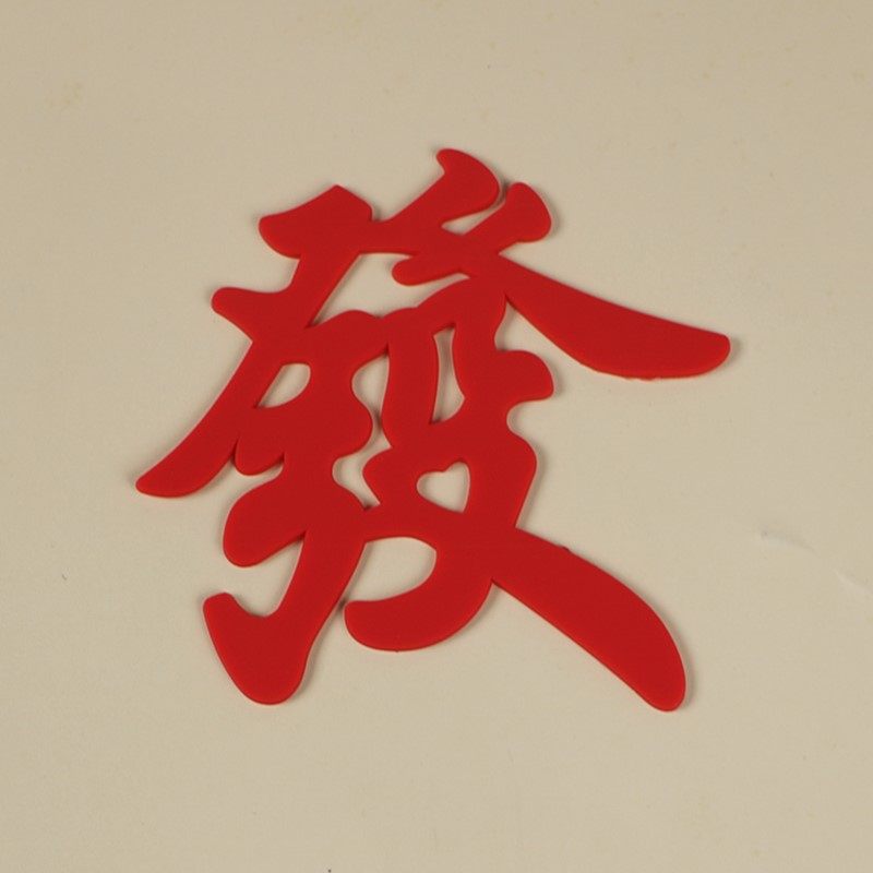 软胶祝福语发字软胶摆件红色发富婆生日蛋糕装饰烘焙插件10套