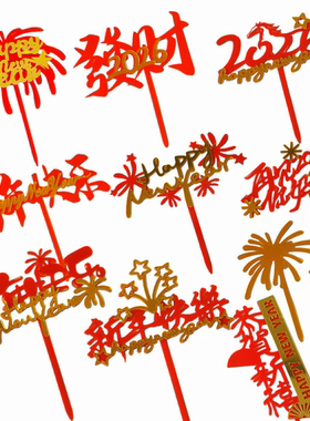 2026新年跨年亚克力蛋糕插牌元旦新春快乐happy new year装扮插件
