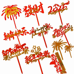 year装 new 扮插件 旦新春快乐happy 2026新年跨年亚克力蛋糕插牌元