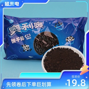 奥利奥中碎饼干可可味 无夹心400克 莫斯蛋糕 雪梅娘奶茶烘焙原料
