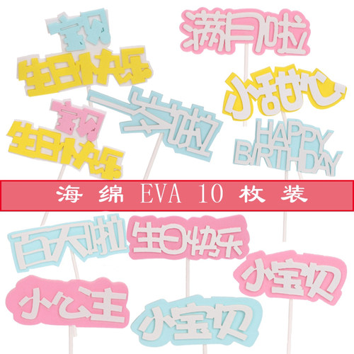 海绵插牌海绵满月插牌生日蛋糕