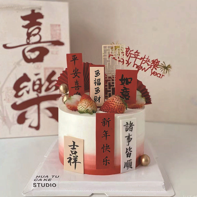 新年祝福语蛋糕装饰插件平安喜乐诸事顺利吉祥如意国风中式摆件,节庆用品/礼品,节日装扮用品,淘宝优惠券,粉丝福利购,淘宝优惠卷
