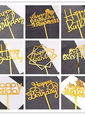 独立装亚克力蛋糕装饰插件金色粉色黑色银色生日男神女神快乐插牌