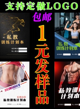 私人教练训练计划本 健身教练训练计划本 PT日记私教计划本A4瑜伽