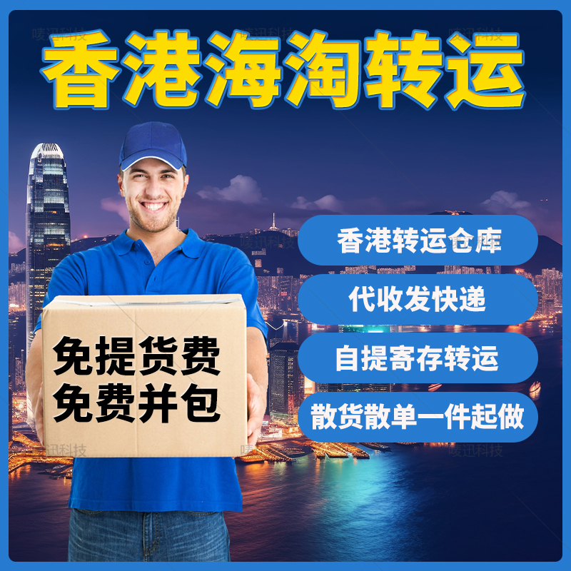 香港海淘转运包税清关跑腿代提全香港 五金/工具 其他专用车 原图主图