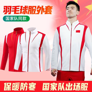 秋冬羽毛球服套装长袖篮球外套领奖队服定制国家队教练裁判运动服